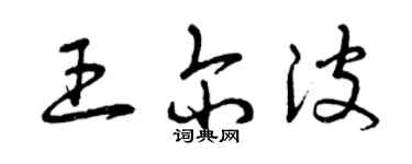 曾庆福王尔波草书个性签名怎么写