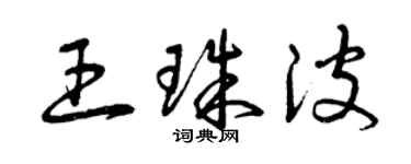 曾庆福王珠波草书个性签名怎么写