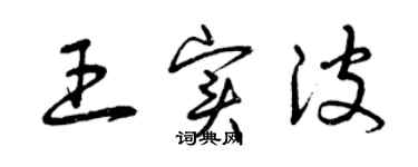 曾庆福王实波草书个性签名怎么写