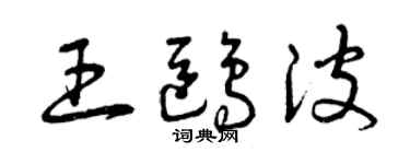 曾庆福王鸥波草书个性签名怎么写