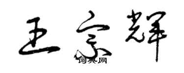 曾庆福王宗辉草书个性签名怎么写