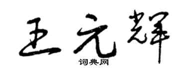 曾庆福王元辉草书个性签名怎么写