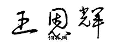 曾庆福王恩辉草书个性签名怎么写