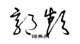 曾庆福郭频草书个性签名怎么写
