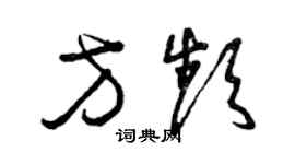 曾庆福方频草书个性签名怎么写