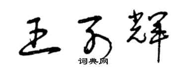 曾庆福王列辉草书个性签名怎么写