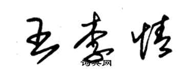 朱锡荣王李情草书个性签名怎么写