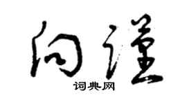 曾庆福向谨草书个性签名怎么写