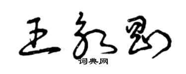 曾庆福王永刚草书个性签名怎么写