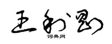 曾庆福王利刚草书个性签名怎么写