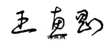 曾庆福王惠刚草书个性签名怎么写
