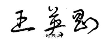 曾庆福王英刚草书个性签名怎么写