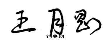 曾庆福王月刚草书个性签名怎么写