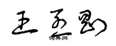 曾庆福王烈刚草书个性签名怎么写