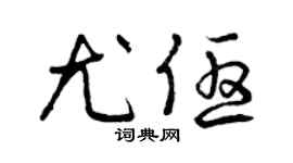 曾庆福尤优草书个性签名怎么写