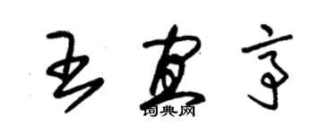 朱锡荣王宜亭草书个性签名怎么写