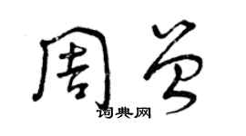 曾庆福周曾草书个性签名怎么写