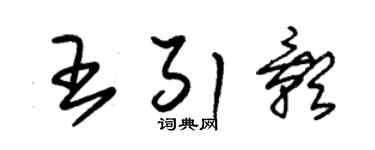 朱锡荣王引影草书个性签名怎么写