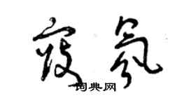 曾庆福寇氛草书个性签名怎么写