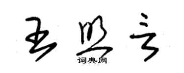 朱锡荣王照言草书个性签名怎么写