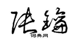 曾庆福张钥草书个性签名怎么写