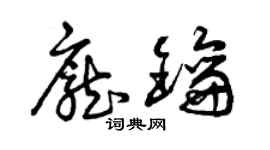 曾庆福庞钥草书个性签名怎么写