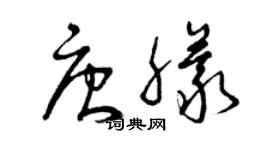 曾庆福唐朦草书个性签名怎么写