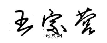 朱锡荣王宗营草书个性签名怎么写