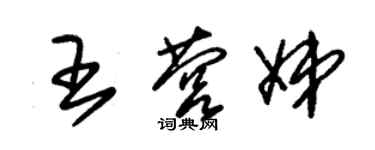 朱锡荣王营娣草书个性签名怎么写