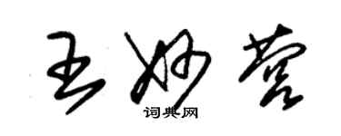 朱锡荣王妙营草书个性签名怎么写