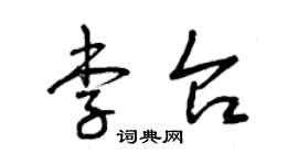 曾庆福李台草书个性签名怎么写