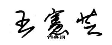 朱锡荣王宪芝草书个性签名怎么写