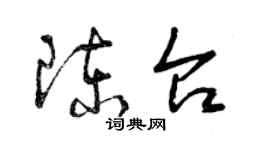 曾庆福陈台草书个性签名怎么写