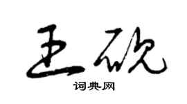 曾庆福王砚草书个性签名怎么写