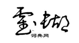 曾庆福霍蝴草书个性签名怎么写