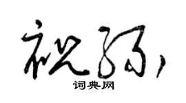 曾庆福祝缘草书个性签名怎么写