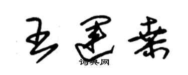 朱锡荣王运桑草书个性签名怎么写