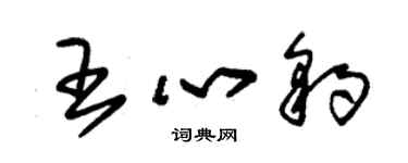 朱锡荣王心豹草书个性签名怎么写