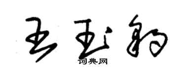 朱锡荣王玉豹草书个性签名怎么写