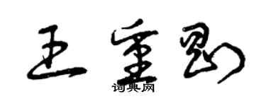 曾庆福王重刚草书个性签名怎么写