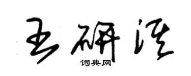 朱锡荣王研淇草书个性签名怎么写