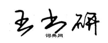 朱锡荣王书研草书个性签名怎么写