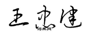 曾庆福王忠健草书个性签名怎么写