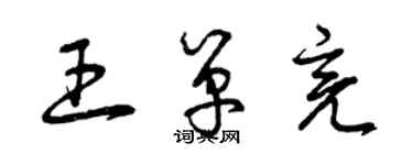 曾庆福王单亮草书个性签名怎么写