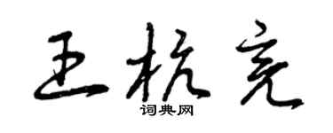 曾庆福王杭亮草书个性签名怎么写