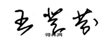 朱锡荣王登芬草书个性签名怎么写