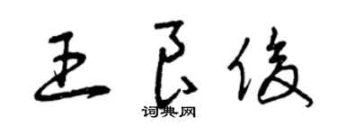 曾庆福王良俊草书个性签名怎么写
