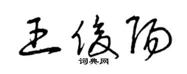 曾庆福王俊阳草书个性签名怎么写