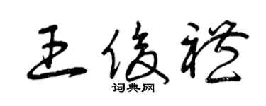 曾庆福王俊礼草书个性签名怎么写