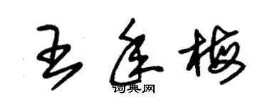 朱锡荣王年梅草书个性签名怎么写